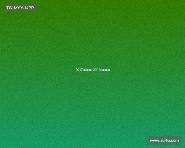 2017年马赛事安排-2017年国际马拉松