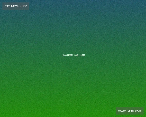 nba28日赛事_24日nba赛事